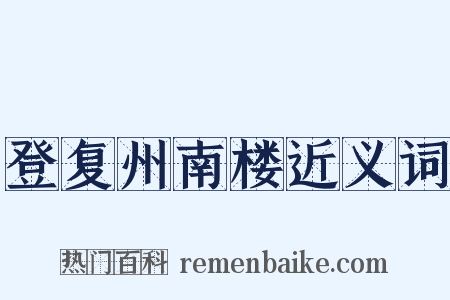 登复州南楼近义词是什么意思的图片